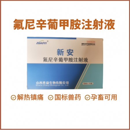 【鼎合牧高】氟尼辛葡甲胺注射液止疼退燒消炎關節炎跛行高燒不退仔豬鏈球菌母豬產后消炎高熱混感原豬易自營