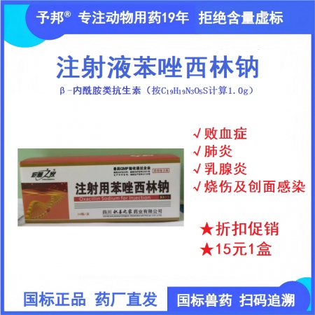 予邦獸藥 1g注射用苯唑西林鈉 肺炎 乳腺炎 敗血癥 創(chuàng)面感染 細(xì)菌感染
