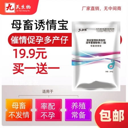 【九天生物】母畜誘情寶200g/袋，適用于母豬發(fā)情配種排卵誘情催情劑母豬不發(fā)情率配不孕發(fā)情不明顯
