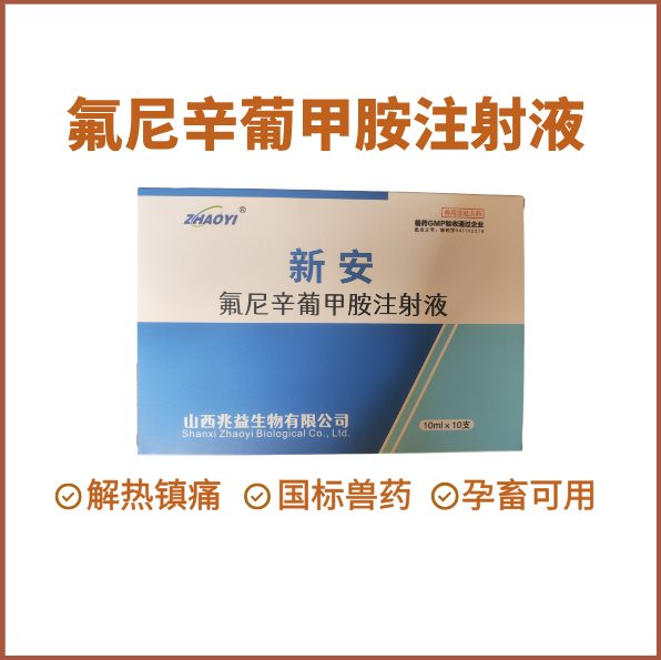 【鼎合牧高】氟尼辛葡甲胺注射液止疼退燒消炎關節炎跛行高燒不退仔豬鏈球菌母豬產后消炎高熱混感原豬易自營