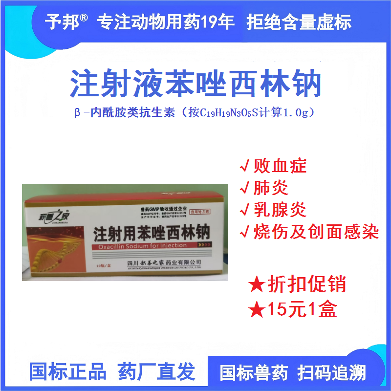予邦獸藥 1g注射用苯唑西林鈉 肺炎 乳腺炎 敗血癥 創(chuàng)面感染 細(xì)菌感染