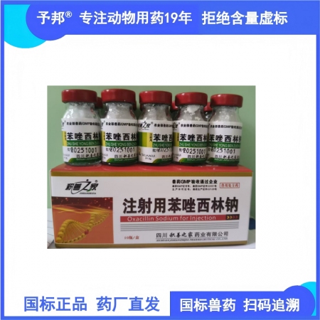 予邦獸藥 1g注射用苯唑西林鈉 肺炎 乳腺炎 敗血癥 創(chuàng)面感染 細(xì)菌感染