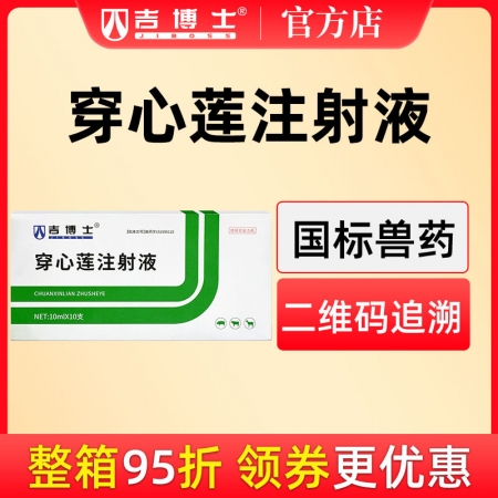 【吉博士】穿心蓮注射液針劑10ml*10支 腸炎 肺炎 清熱解毒 仔豬白痢
