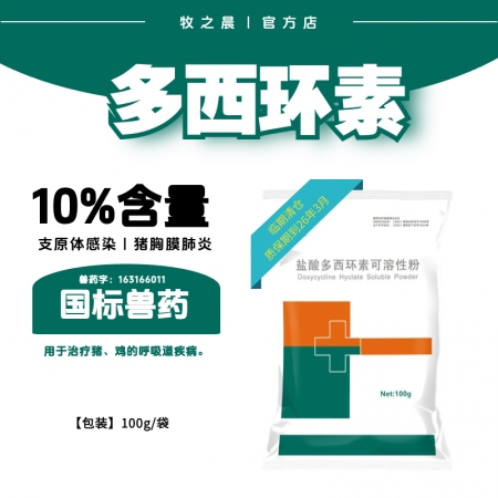 【牧之晨】10%盐酸多西环素可溶性粉100g 用于治疗猪鸡沙门氏菌病巴氏杆菌病及支原引起的呼吸道疾病