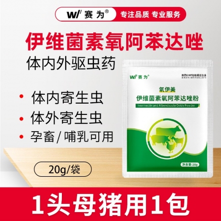 【賽為】母豬驅(qū)蟲藥伊維菌素氧阿苯達(dá)唑體內(nèi)外驅(qū)蟲藥懷孕哺乳都可用