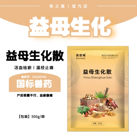 【牧之晨】益母生化散500g 活血祛瘀，溫經(jīng)止痛，產(chǎn)后惡露不行，血瘀腹痛