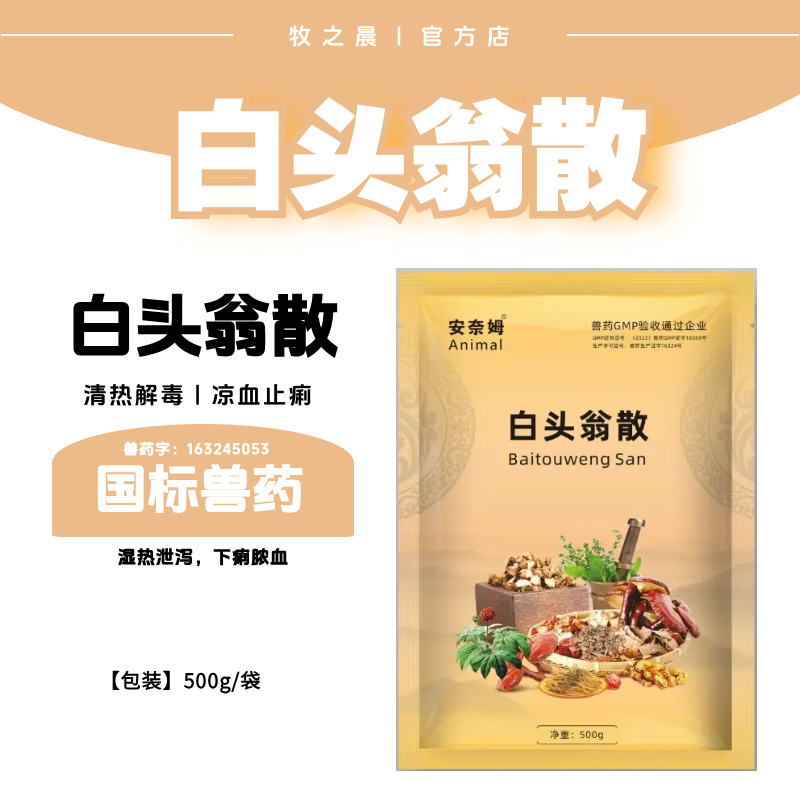 【牧之晨】白頭翁散500g 清熱解毒涼血止痢濕熱泄瀉，下痢膿血