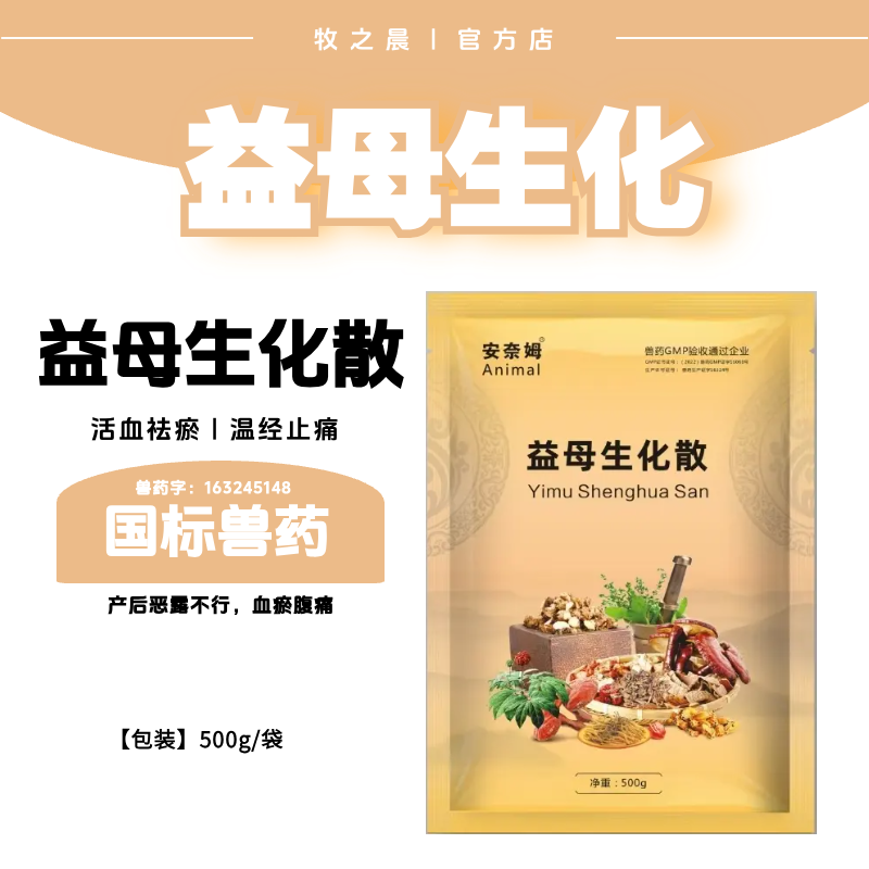 【牧之晨】益母生化散500g 活血祛瘀，溫經(jīng)止痛，產(chǎn)后惡露不行，血瘀腹痛