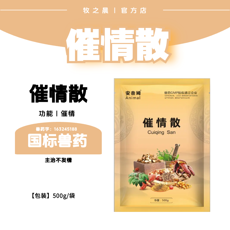 【牧之晨】催情散500g 促發(fā)情 針對母豬不發(fā)情 久不受孕 催情散 催情，拌料