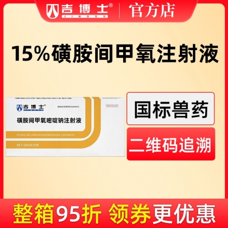 【吉博士】15%磺胺間甲氧嘧啶鈉注射液針劑 肺炎 沙門(mén)氏菌 弓形蟲(chóng) 感染