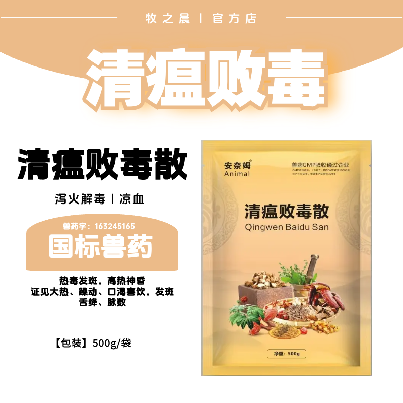 【牧之晨】清瘟敗毒散500g/袋 解毒 瀉火 涼血 高熱
