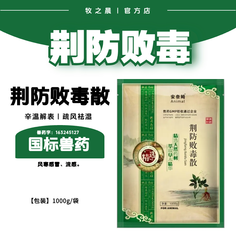 【牧之晨】荊防敗毒散1000g 流感 風寒感冒 辛溫解表 發熱