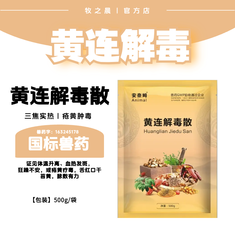 【牧之晨】黃連解毒散500g三焦實熱 瘡黃腫毒 血熱發斑 黃連 黃芩 黃柏 梔子