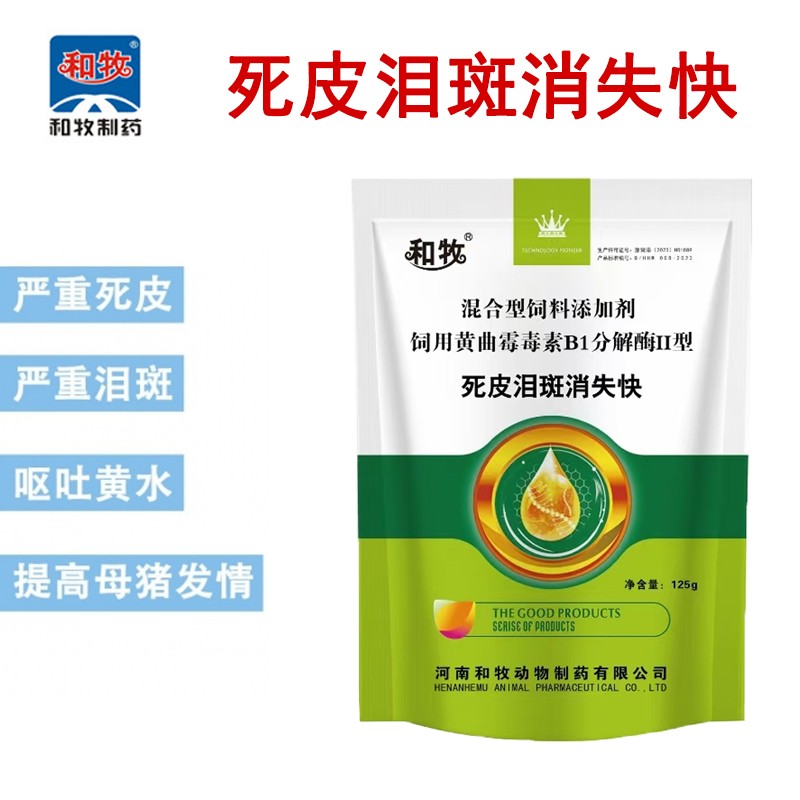 【死皮淚斑消失快】黃曲霉素分解酶死皮淚斑背部鐵銹便秘嘔吐黃水眼睛發(fā)紅脫霉劑