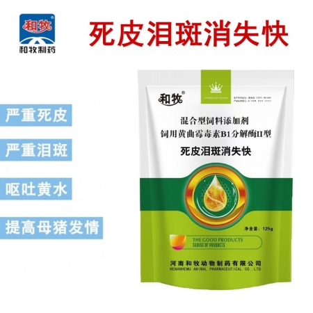 【死皮淚斑消失快】黃曲霉素分解酶死皮淚斑背部鐵銹便秘嘔吐黃水眼睛發紅脫霉劑