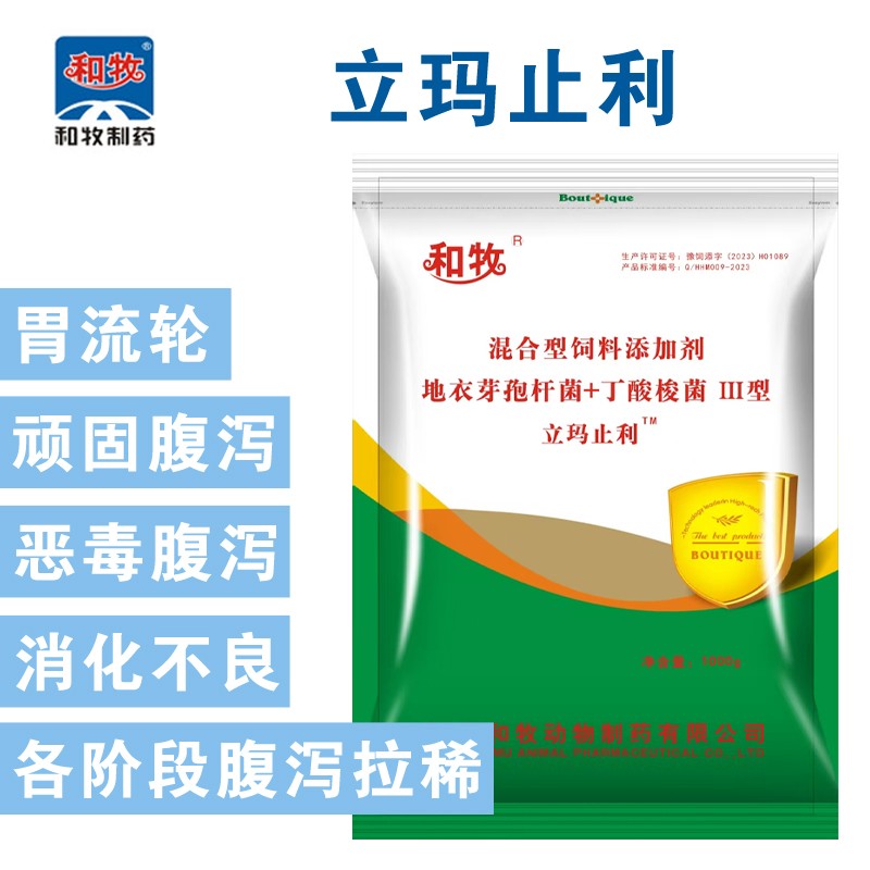 【和牧制藥】立瑪止利地衣芽孢桿菌+丁酸梭菌1000g/袋 斷奶仔豬肉仔雞改善腸道拉稀黃白痢細菌腹瀉