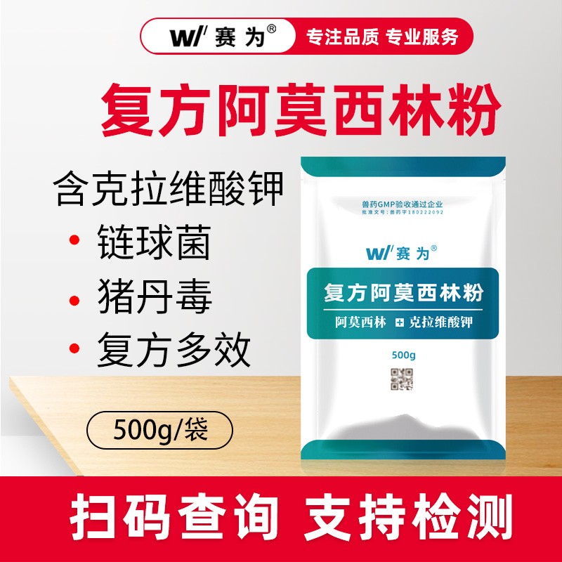 【賽為】復方阿莫西林粉克拉維酸鉀500g復方多效豬丹毒鏈球菌廣譜消炎
