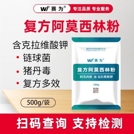 【賽為】復方阿莫西林粉克拉維酸鉀500g復方多效豬丹毒鏈球菌廣譜消炎