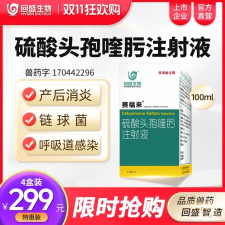 【回盛生物】#赛福来2.5%硫酸头孢喹肟注射液100ml四代头孢母猪保健产后消炎仔猪三针保健针剂