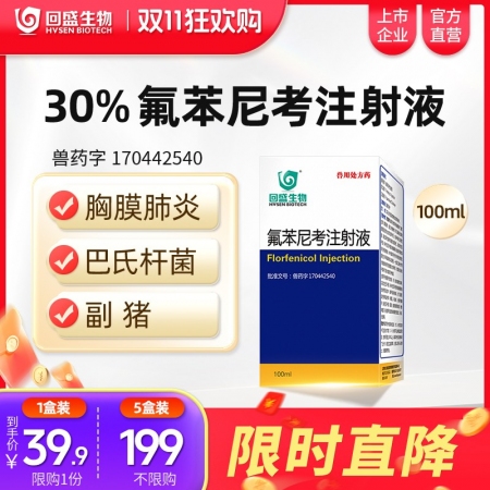 【回盛生物】#30%氟苯尼考注射液100ml 细菌性呼吸道综合症咳嗽传胸猪肺疫副猪副伤寒广谱抗菌