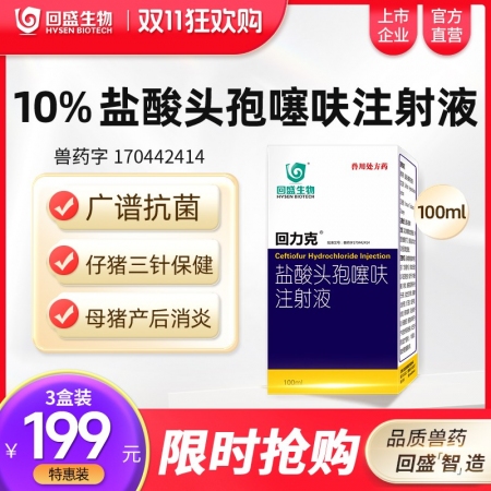 【回盛生物】#回力克10%盐酸头孢噻呋注射液100ml 母猪保健产后消炎仔猪三针保健针剂水针