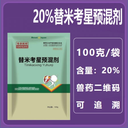 20%替米考星預混劑100g/袋 支原體肺炎胸膜肺炎鏈球菌豬肺疫副豬嗜血桿菌呼吸...