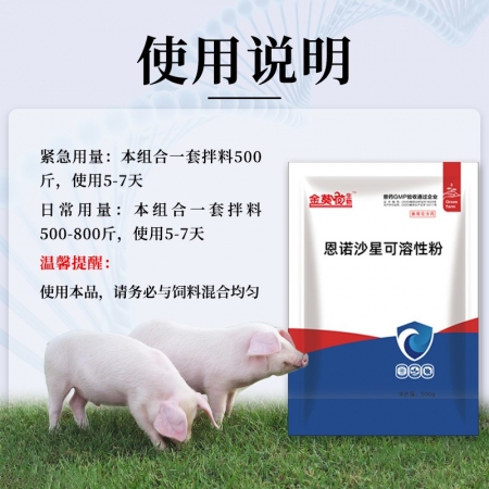 【九天生物】速停止瀉套餐（常速康5袋+恩諾沙星500g）豬拉稀藥仔豬黃白痢豬換料應激細菌性營養性腹瀉