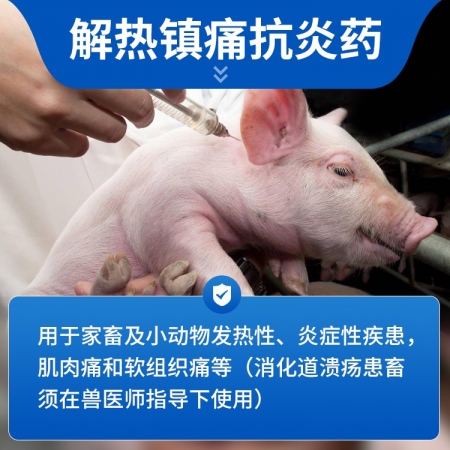 【猪大夫】5%氟尼辛葡甲胺注射液 解热镇痛抗炎药 猪牛羊通用