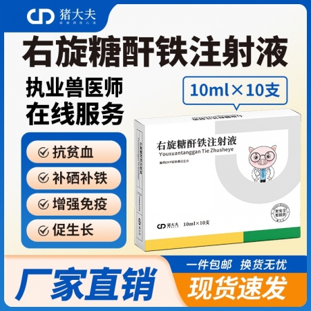 【豬大夫】右旋糖酐鐵注射液  小分子高含量10% 仔豬補鐵補血生血針  分子小吸收好、刺激更小
