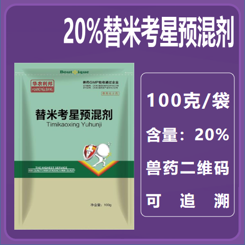 20%替米考星預混劑100g/袋 支原體肺炎胸膜肺炎鏈球菌豬肺疫副豬嗜血桿菌呼吸道