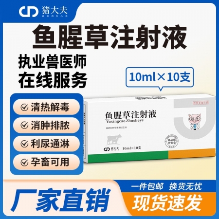 【豬大夫】魚腥草注射液 母豬產后保健 子宮內膜炎 乳房炎 呼吸道疾病