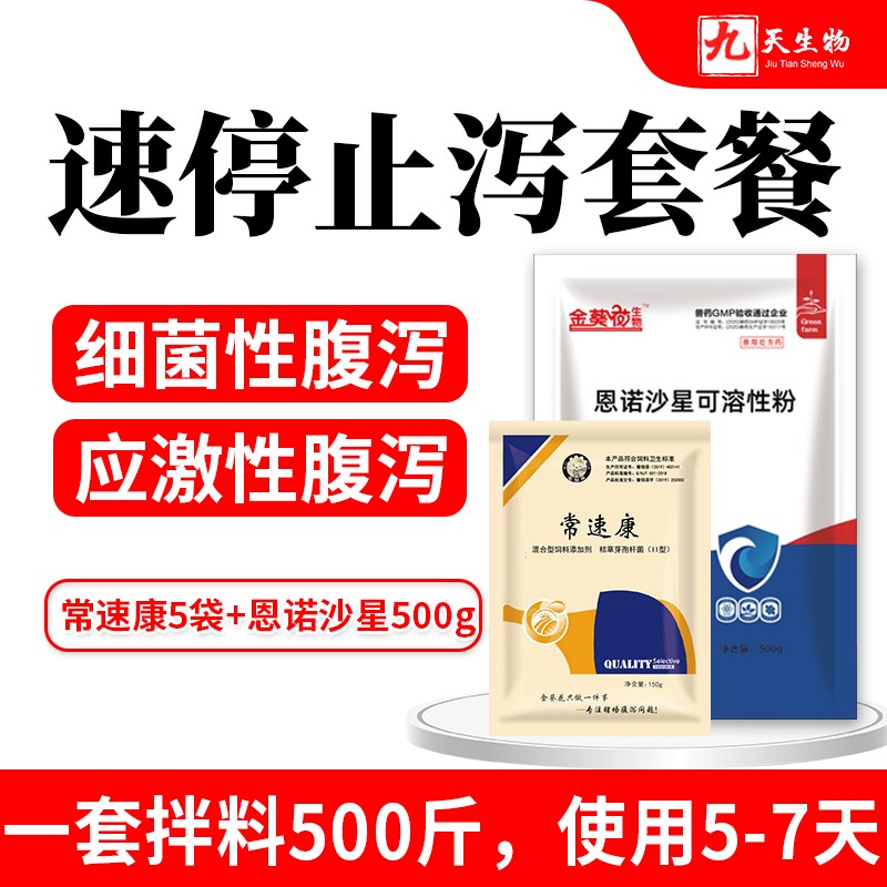 【九天生物】速停止瀉套餐（常速康5袋+恩諾沙星500g）豬拉稀藥仔豬黃白痢豬換料應激細菌性營養性腹瀉