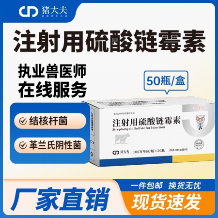 【豬大夫】100萬單位注射用硫酸鏈霉素 獸用 豬牛羊雞鴨結核桿菌