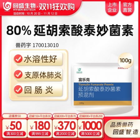 【回盛生物】富乐克100g80%延胡索酸泰妙菌素预混剂支原体肺炎喘气病呼吸道胸膜肺炎回肠炎猪痢疾