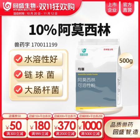 【回盛生物】10%阿莫西林可溶性粉500g 抗菌消炎呼吸道母猪保健产后消炎黄白痢...