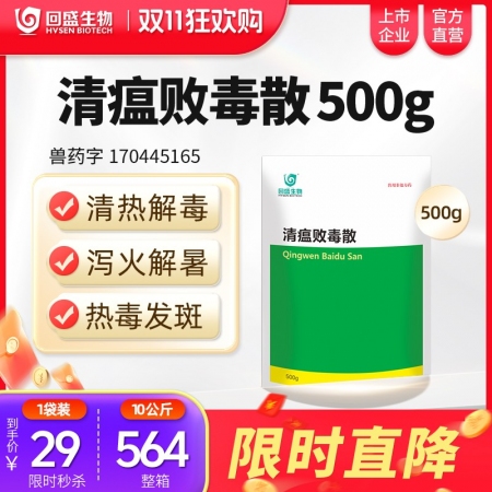 【回盛生物】#清瘟败毒散500g 清热解毒泻火凉血 高热不食防暑降温抗应激 抗病...