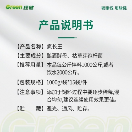 【綠健獸藥】瘋長(zhǎng)王1000克 催肥 促進(jìn)消化 釀酒酵母+枯草壓板桿菌混合型飼料添加劑