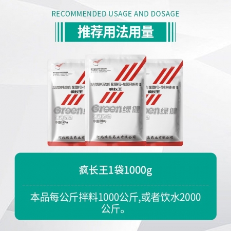 【綠健獸藥】瘋長(zhǎng)王1000克 催肥 促進(jìn)消化 釀酒酵母+枯草壓板桿菌混合型飼料添加劑