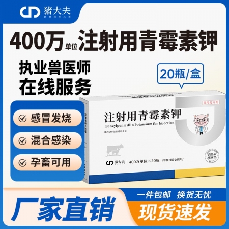 【豬大夫】400萬單位注射用青霉素鉀 獸用 豬馬牛羊雞鴨貓狗消炎
