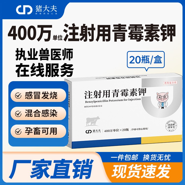 【豬大夫】400萬單位注射用青霉素鉀 獸用 豬馬牛羊雞鴨貓狗消炎