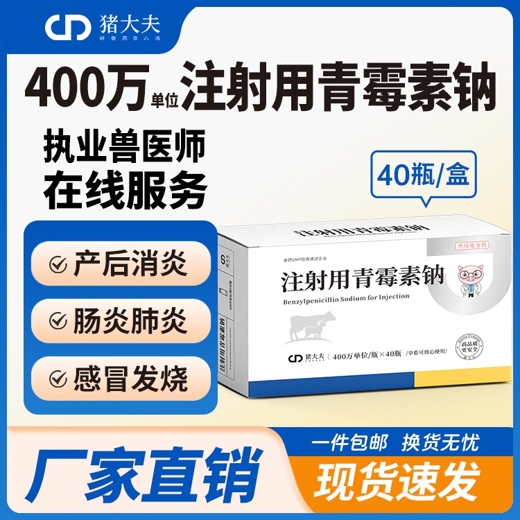 【豬大夫】400萬單位注射用青霉素鈉 獸用 豬馬牛羊雞鴨貓狗消炎