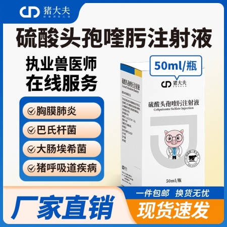 【豬大夫】50ml硫酸頭孢喹肟注射液 四代頭孢豬群三針保健、油苗伴侶