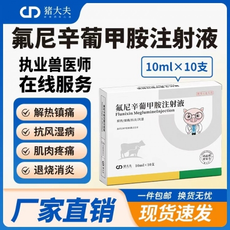 【豬大夫】5%氟尼辛葡甲胺注射液 解熱鎮痛抗炎藥 豬牛羊通用