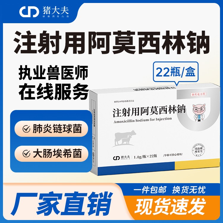 【豬大夫】阿莫西林鈉1g注射用 獸用 雞鴨鵝豬馬牛羊肺炎抗菌消炎