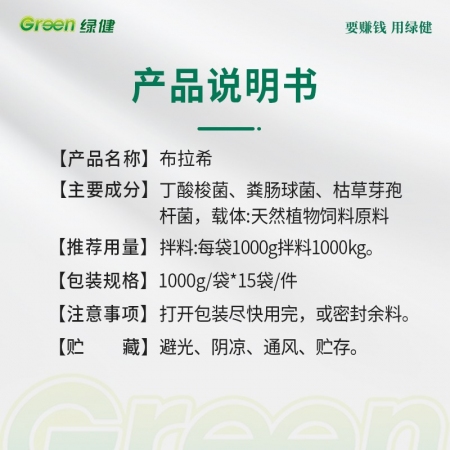 【綠健獸藥】布拉希1000克天然植物飼料添加劑枯草芽孢桿菌  丁酸梭菌 用于拉稀腸道調理