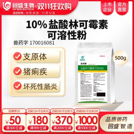 【回盛生物】10%盐酸林可霉素兽用可溶性粉猪药鸡禽支原体呼吸道兽药