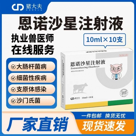 【豬大夫】 10%恩諾沙星注射液 新一代高含量抗菌藥，豬牛羊黃白痢腹、鏈球菌病