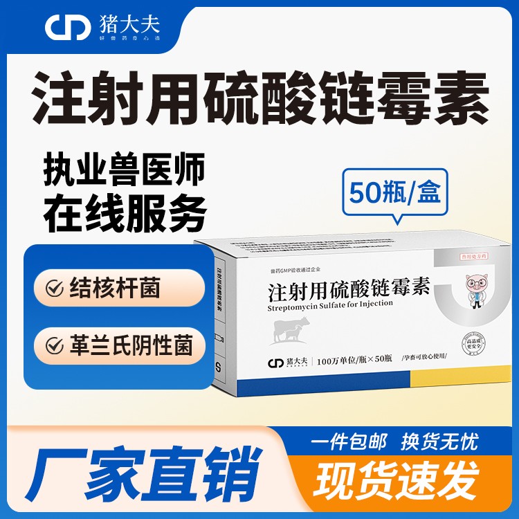 【豬大夫】100萬單位注射用硫酸鏈霉素 獸用 豬牛羊雞鴨結核桿菌