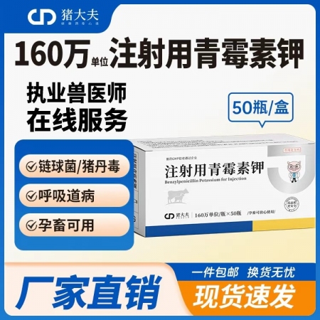 【豬大夫】160萬單位注射用青霉素鉀 獸用 豬牛羊雞鴨貓狗消炎藥