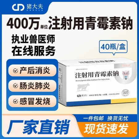 【豬大夫】400萬單位注射用青霉素鈉 獸用 豬馬牛羊雞鴨貓狗消炎